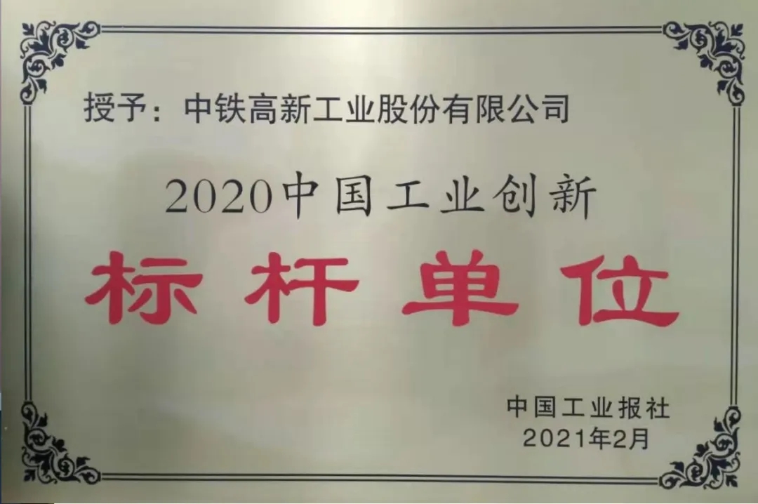 中鐵工業(yè)榮獲“2020中國(guó)工業(yè)創(chuàng)新標(biāo)桿單位”榮譽(yù)稱(chēng)號(hào)