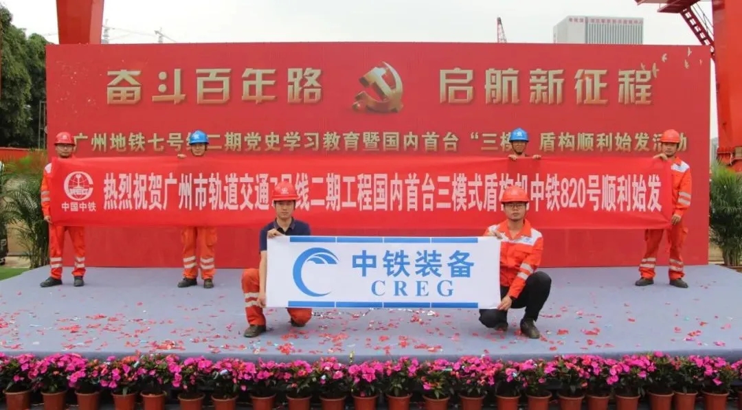 創(chuàng)新 ‖ 國(guó)內(nèi)首臺(tái)三模式盾構(gòu)機(jī)順利始發(fā) 創(chuàng)新 ‖ 國(guó)內(nèi)首臺(tái)三模式盾構(gòu)機(jī)順利始發(fā)