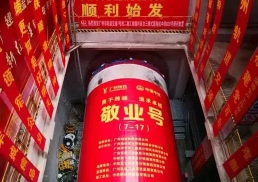 創(chuàng)新 ‖ 國(guó)內(nèi)首臺(tái)三模式盾構(gòu)機(jī)順利始發(fā) 創(chuàng)新 ‖ 國(guó)內(nèi)首臺(tái)三模式盾構(gòu)機(jī)順利始發(fā)