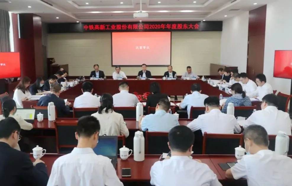 中鐵工業(yè)召開2020年年度股東大會 中鐵工業(yè)召開2020年年度股東大會