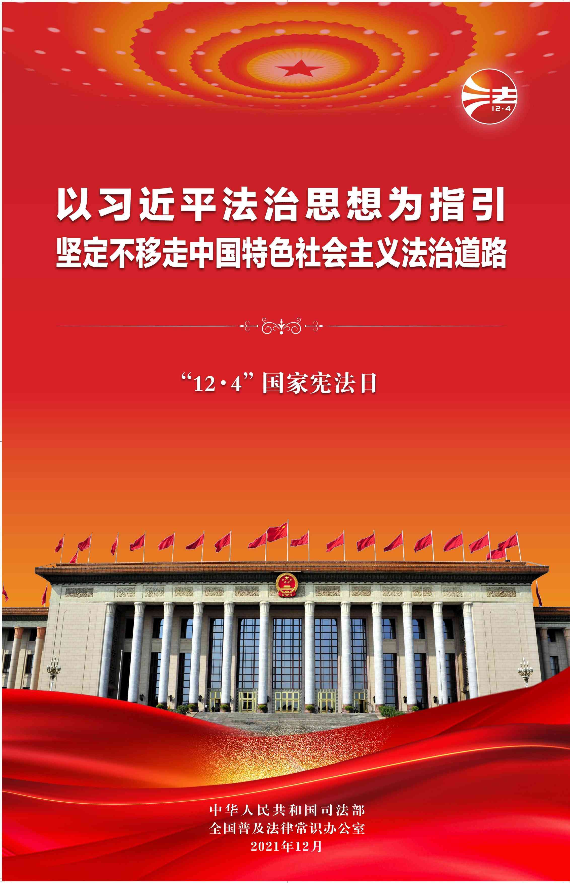2021年“12.4”國家憲法日暨憲法宣傳周宣傳活動(dòng)