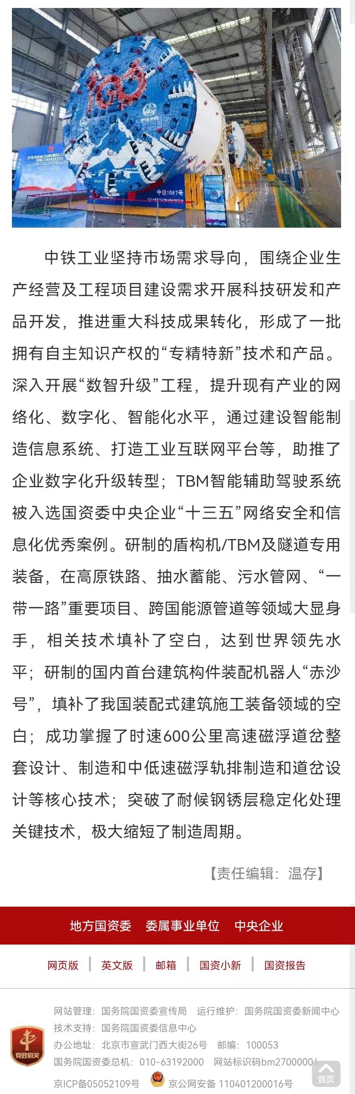 國資委網(wǎng)站等媒體報道“中鐵工業(yè)盾構機/TBM產銷量連續(xù)十年國內居首,連續(xù)五年世界第一” 國資委網(wǎng)站等媒體報道“中鐵工業(yè)盾構機/TBM產銷量連續(xù)十年國內居首,連續(xù)五年世界第一”