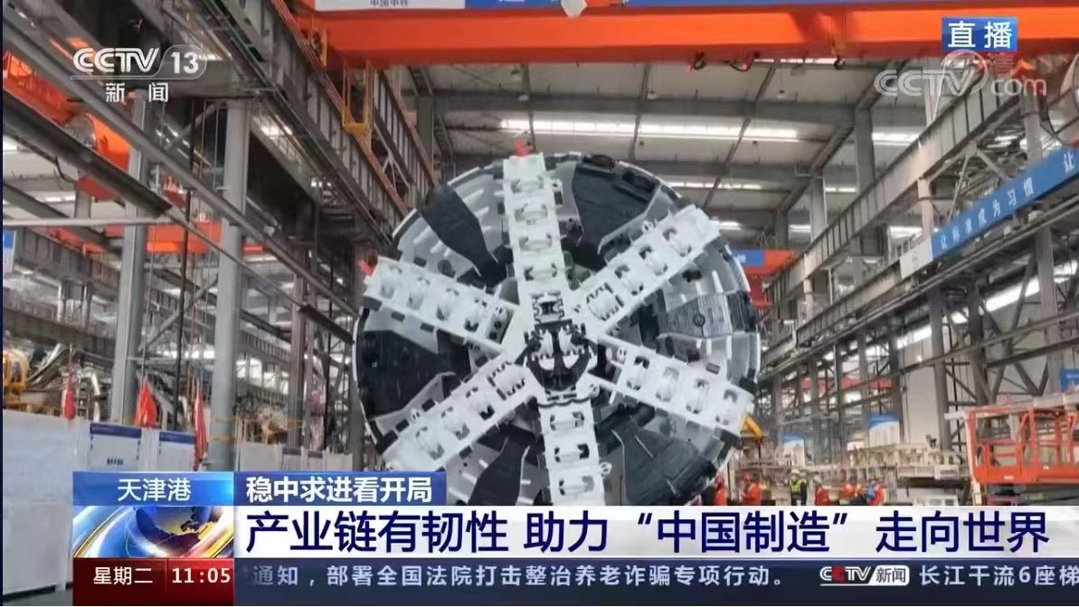 【央視直播】穩(wěn)中求進(jìn)看開局,中鐵盾構(gòu)走向世界 【央視直播】穩(wěn)中求進(jìn)看開局,中鐵盾構(gòu)走向世界