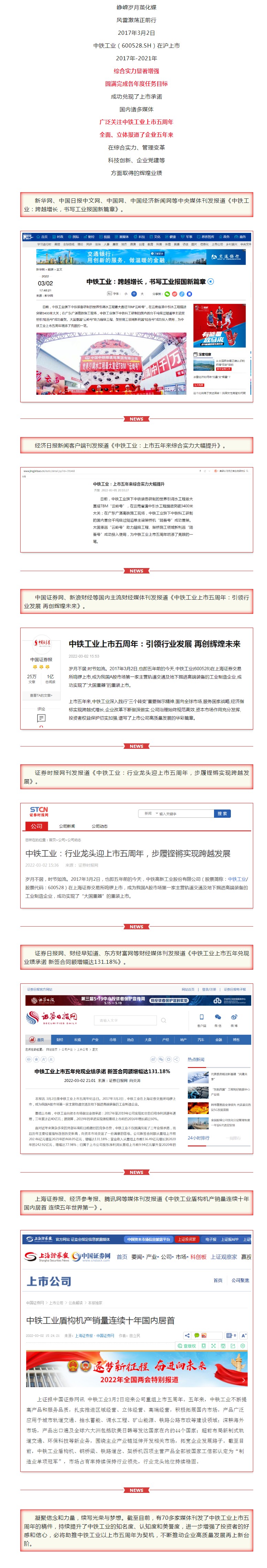 媒體廣泛聚焦中鐵工業(yè)上市五周年