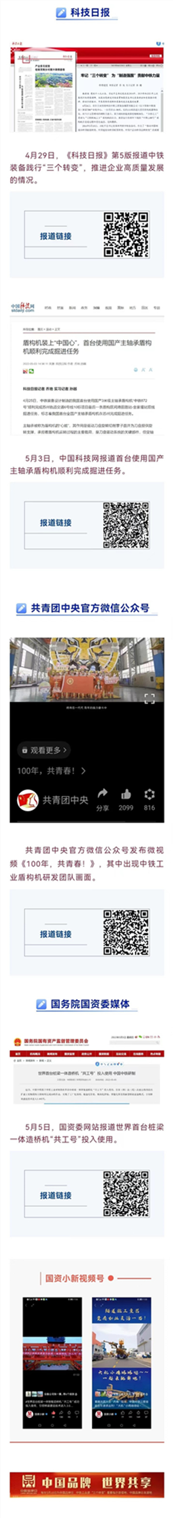 致敬中國品牌日 || 中央主流媒體廣泛聚焦中鐵工業(yè)