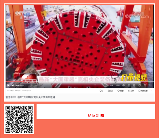 中國品牌日期間中鐵工業(yè)品牌建設(shè)成果受到廣泛關(guān)注 中國品牌日期間中鐵工業(yè)品牌建設(shè)成果受到廣泛關(guān)注