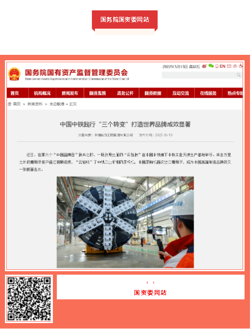 中國品牌日期間中鐵工業(yè)品牌建設(shè)成果受到廣泛關(guān)注 中國品牌日期間中鐵工業(yè)品牌建設(shè)成果受到廣泛關(guān)注