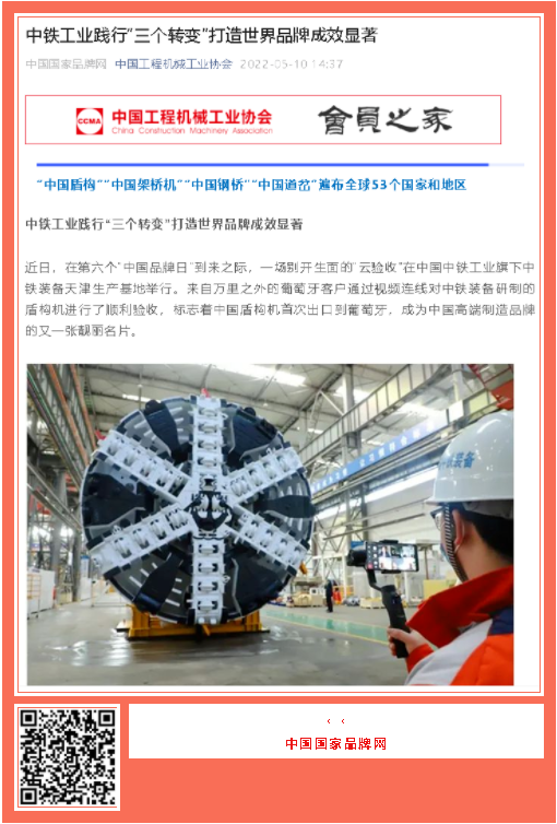 中國品牌日期間中鐵工業(yè)品牌建設(shè)成果受到廣泛關(guān)注 中國品牌日期間中鐵工業(yè)品牌建設(shè)成果受到廣泛關(guān)注