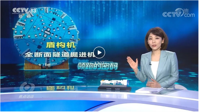 【央視焦點(diǎn)訪談關(guān)注中鐵工業(yè)】打造中國(guó)隧道掘進(jìn)機(jī)第一品牌!看“掘進(jìn)中的逆襲” 【央視焦點(diǎn)訪談關(guān)注中鐵工業(yè)】打造中國(guó)隧道掘進(jìn)機(jī)第一品牌!看“掘進(jìn)中的逆襲”