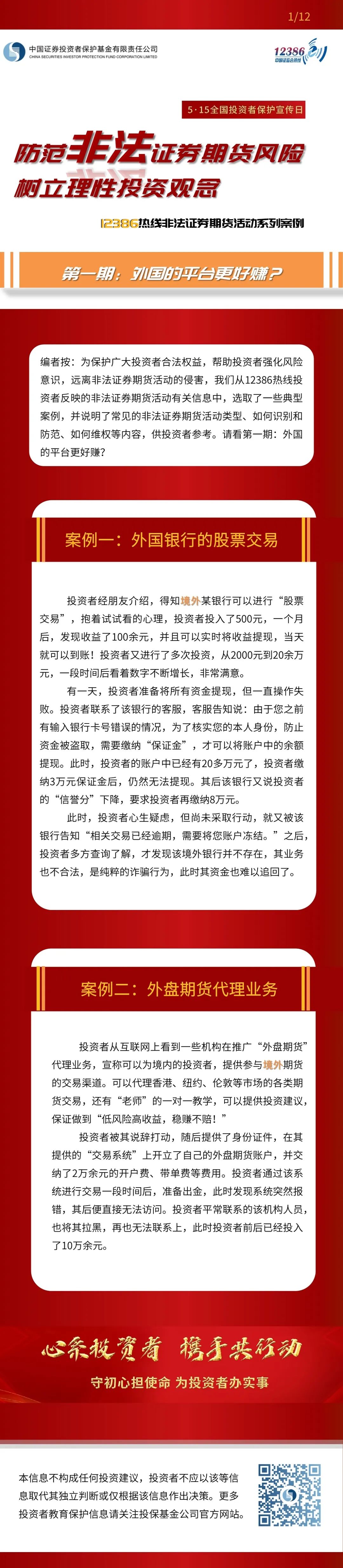 2022年防范非法證券期貨宣傳月（上）