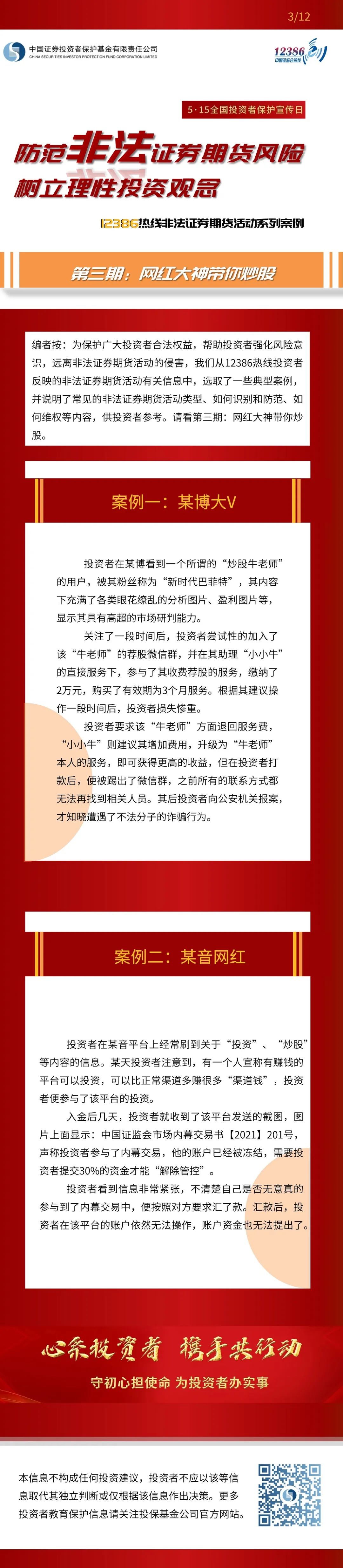 2022年防范非法證券期貨宣傳月（上）