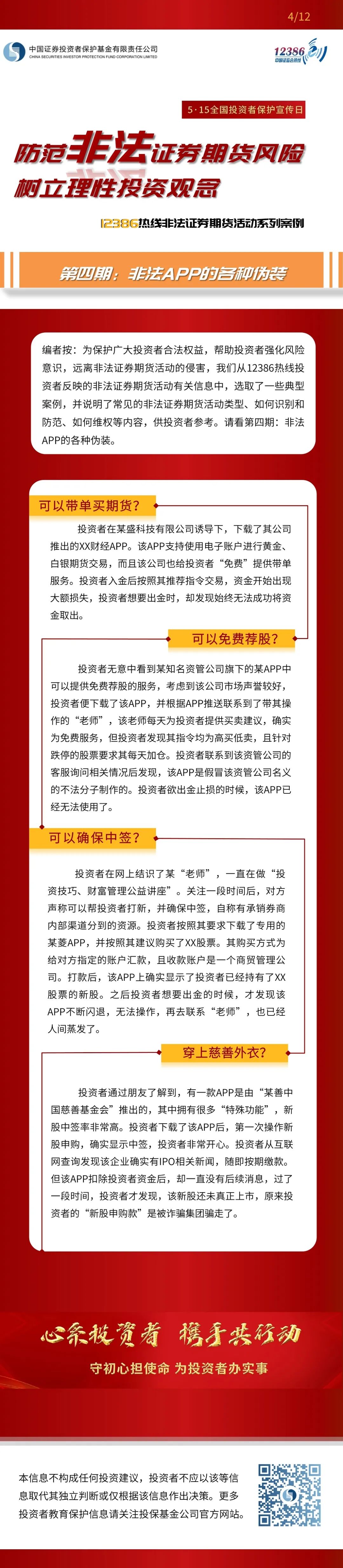 2022年防范非法證券期貨宣傳月（上）