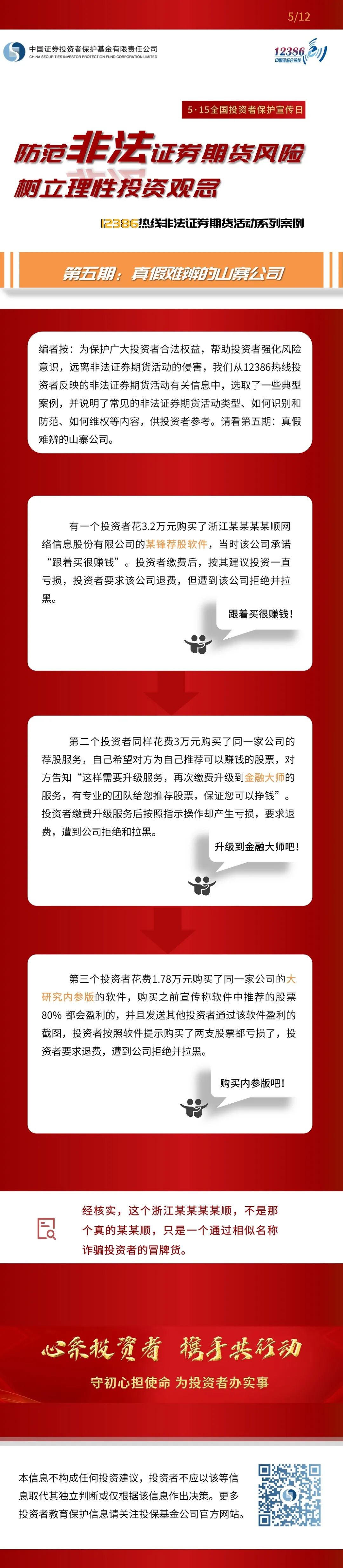 2022年防范非法證券期貨宣傳月（上）
