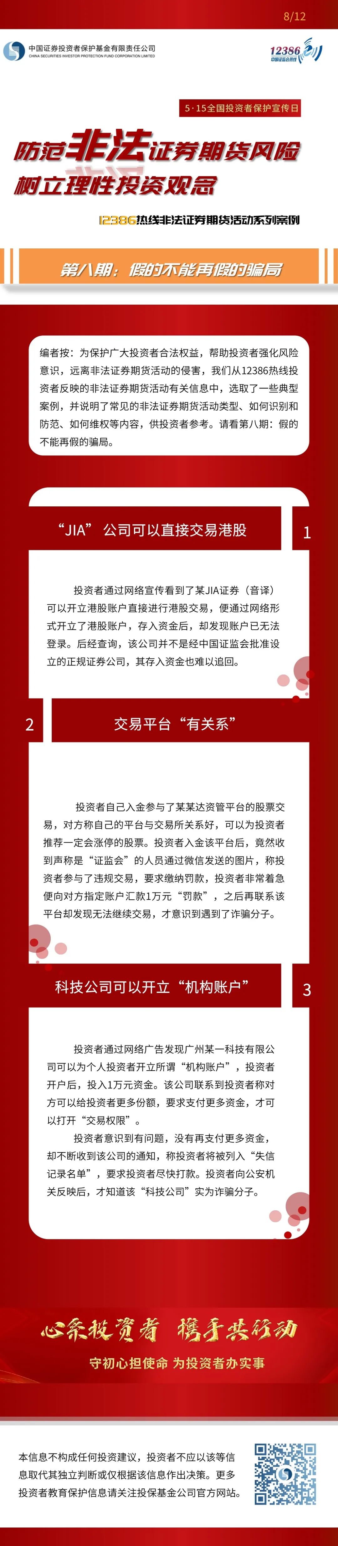 2022年防范非法證券期貨宣傳月（下）