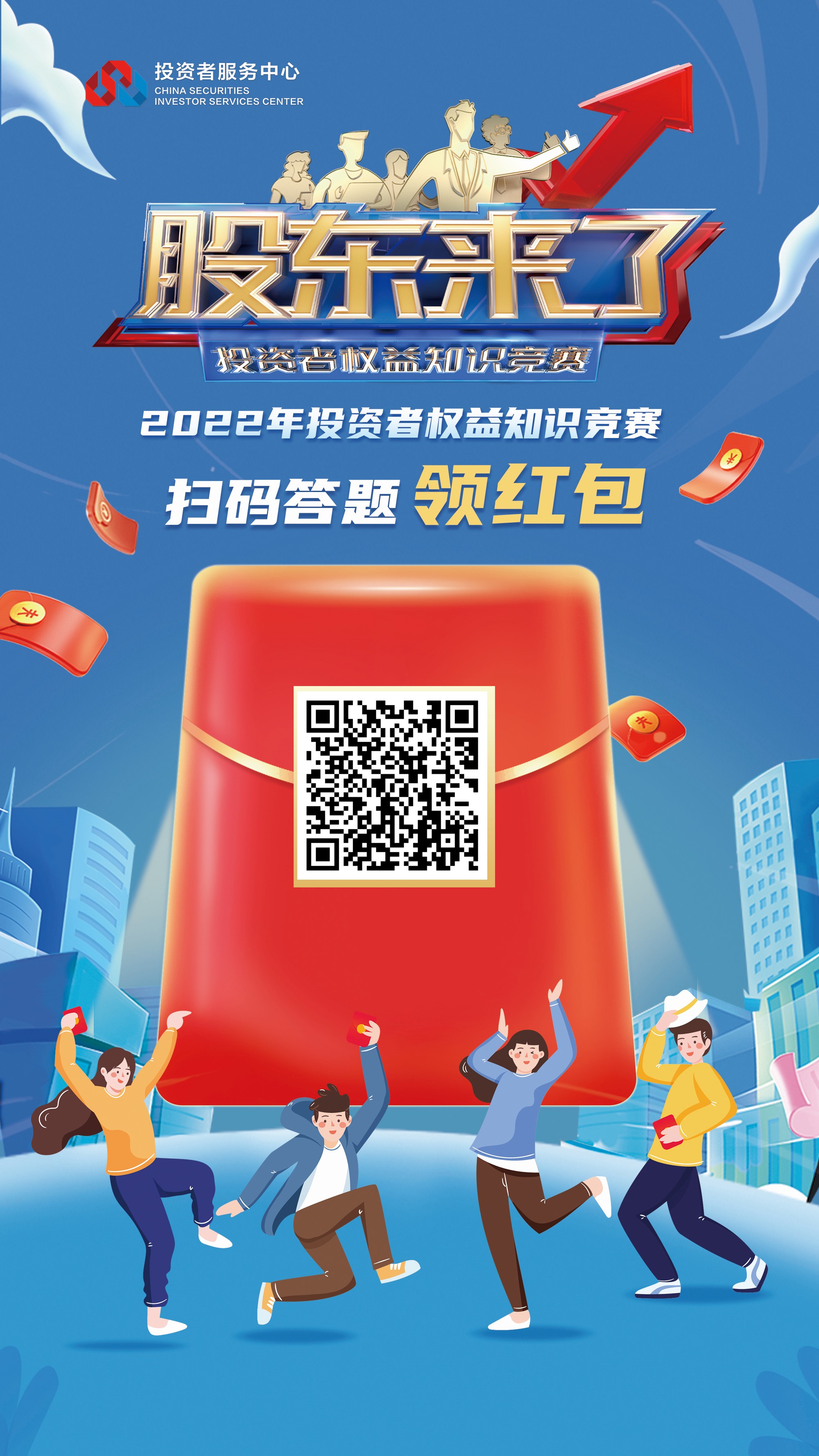 《股東來了》2022投資者權(quán)益知識競賽