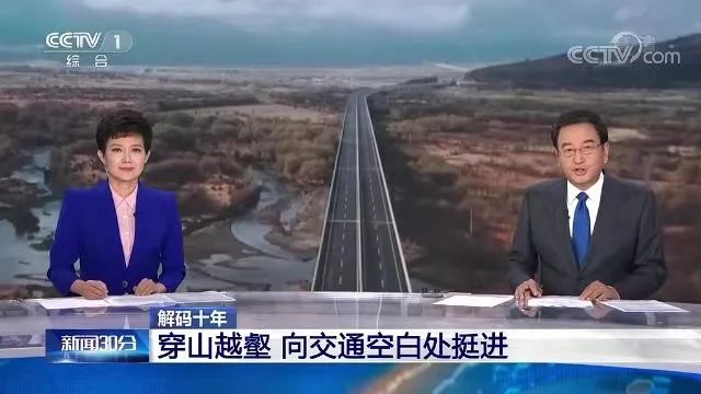 《新聞聯(lián)播》解碼十年 | 穿山越壑 向交通空白處挺進(jìn),聚焦中鐵工業(yè) 《新聞聯(lián)播》解碼十年 | 穿山越壑 向交通空白處挺進(jìn),聚焦中鐵工業(yè)