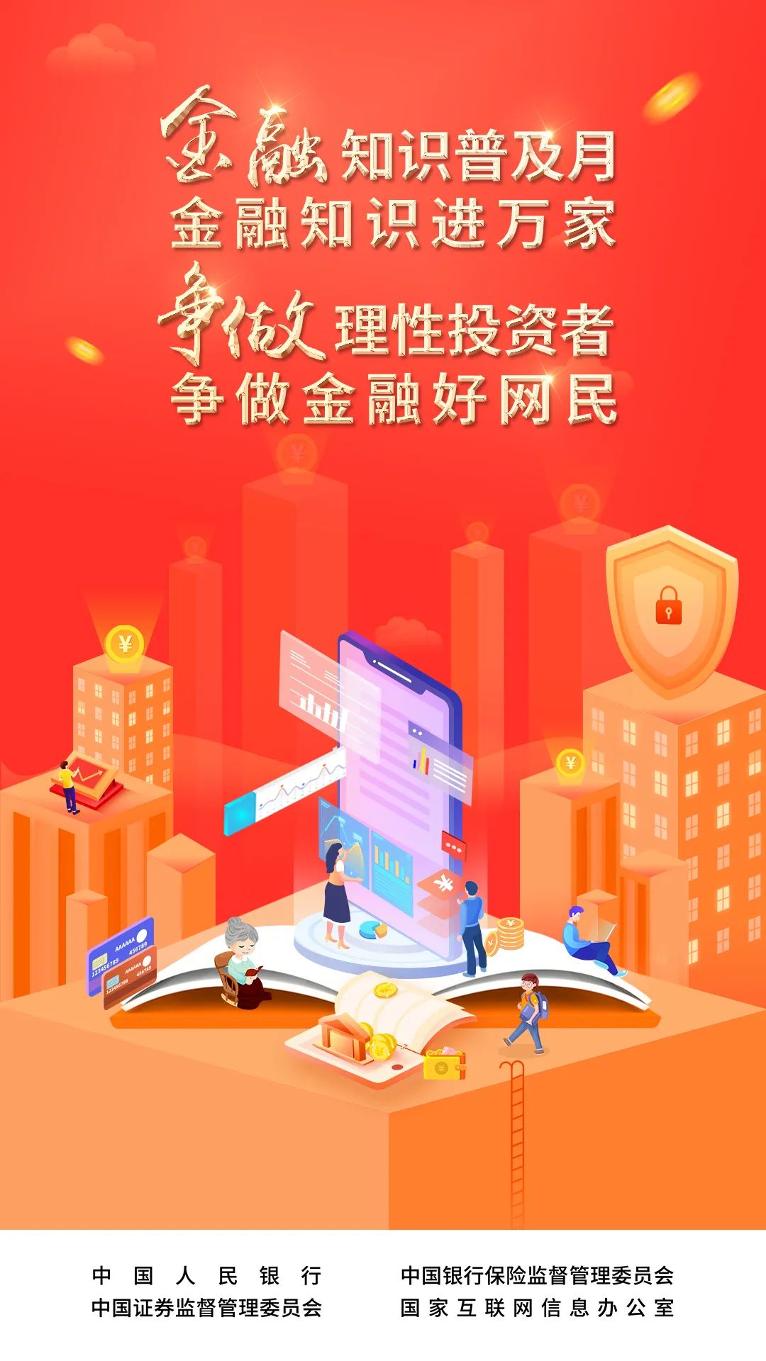 2022年“金融知識普及月 金融知識進萬家 爭做理性投資者 爭做金融好網(wǎng)民”活動