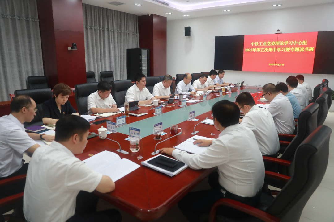 中鐵工業(yè)黨委和所屬單位黨委開(kāi)展理論學(xué)習(xí)中心組聯(lián)學(xué)暨專題讀書(shū)班