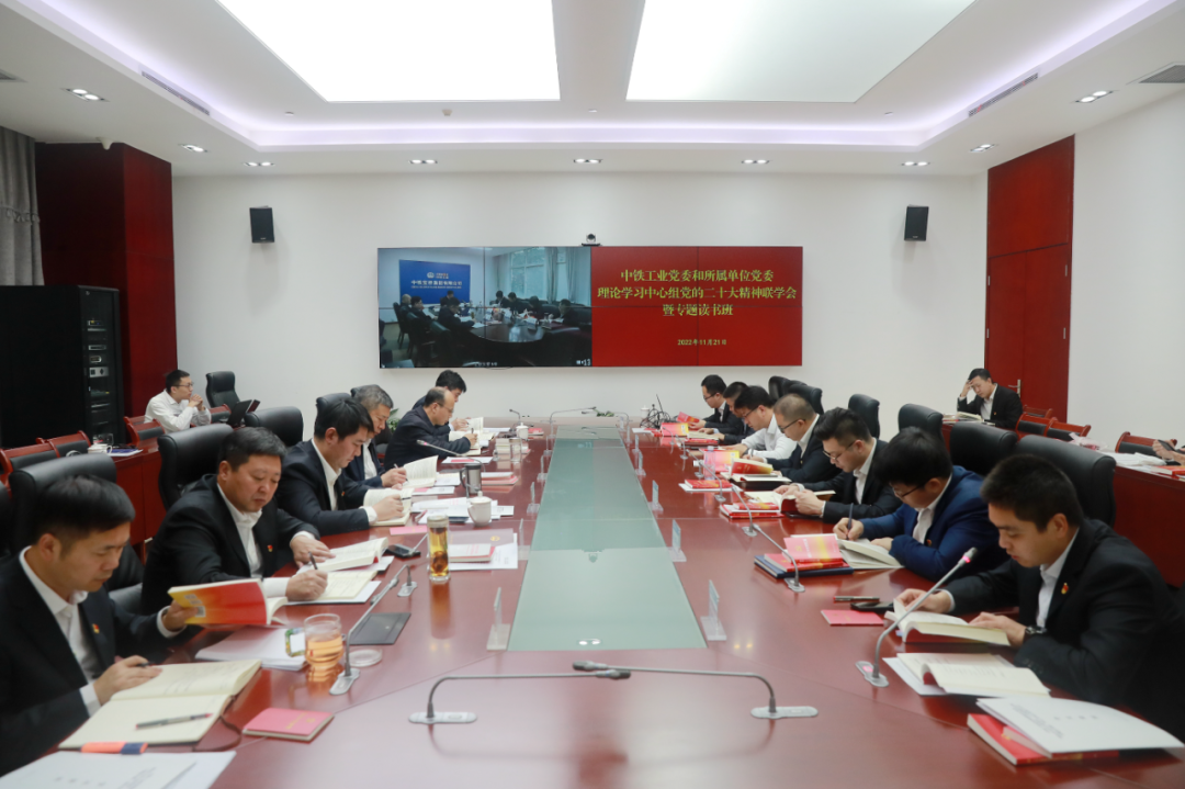 中鐵工業(yè)黨委開(kāi)展理論學(xué)習(xí)中心組黨的二十大精神聯(lián)學(xué)會(huì)暨專(zhuān)題讀書(shū)班