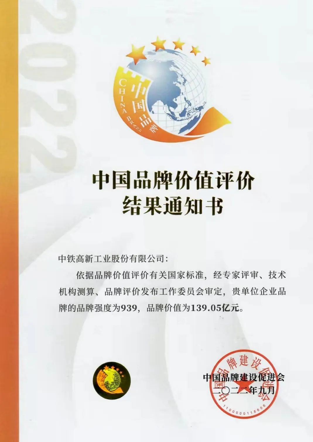 中鐵工業(yè)榮獲“新時(shí)代品牌十年?卓越影響力品牌” 中鐵工業(yè)榮獲“新時(shí)代品牌十年?卓越影響力品牌”