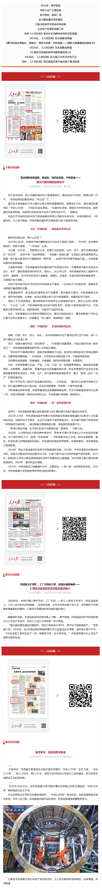 新春伊始丨《人民日?qǐng)?bào)》頭版持續(xù)聚焦中鐵工業(yè) 新春伊始丨《人民日?qǐng)?bào)》頭版持續(xù)聚焦中鐵工業(yè)
