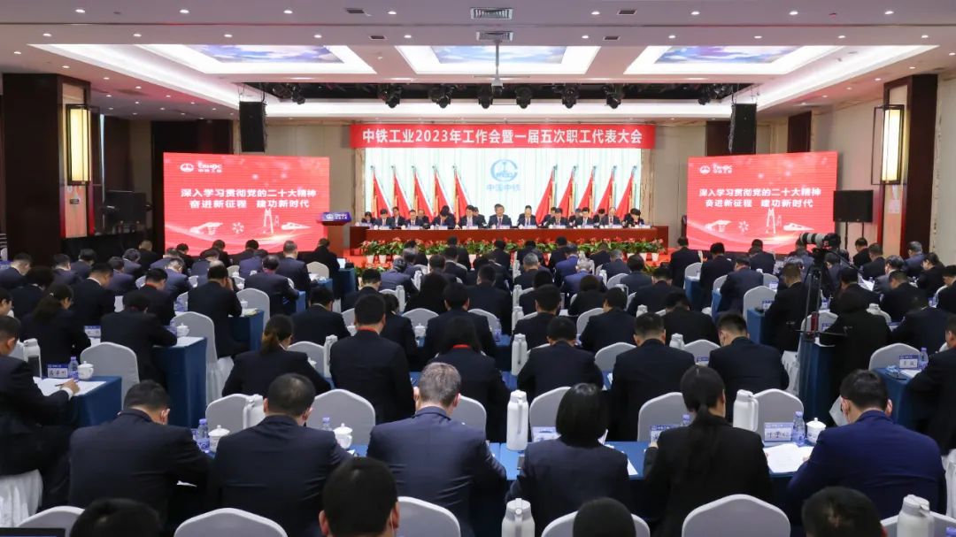 大國重器 智造未來丨中鐵工業(yè)召開2023年工作會暨一屆五次職代會 大國重器 智造未來丨中鐵工業(yè)召開2023年工作會暨一屆五次職代會
