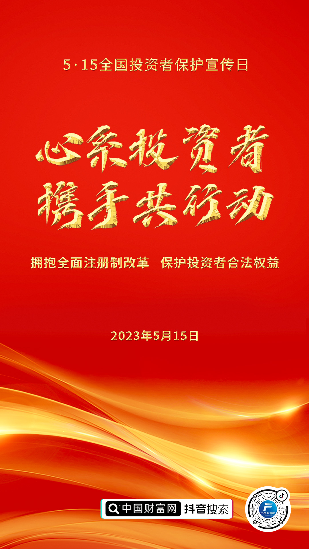 2023年5.15全國投資者保護宣傳日