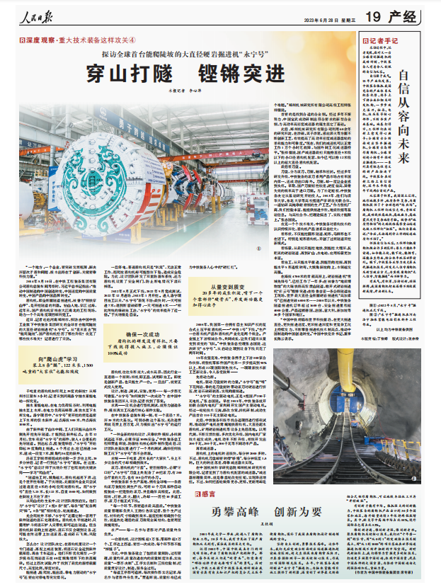 人民日報整版點贊全球首臺能爬陡坡的大直徑硬巖掘進機“永寧號”! 人民日報整版點贊全球首臺能爬陡坡的大直徑硬巖掘進機“永寧號”!