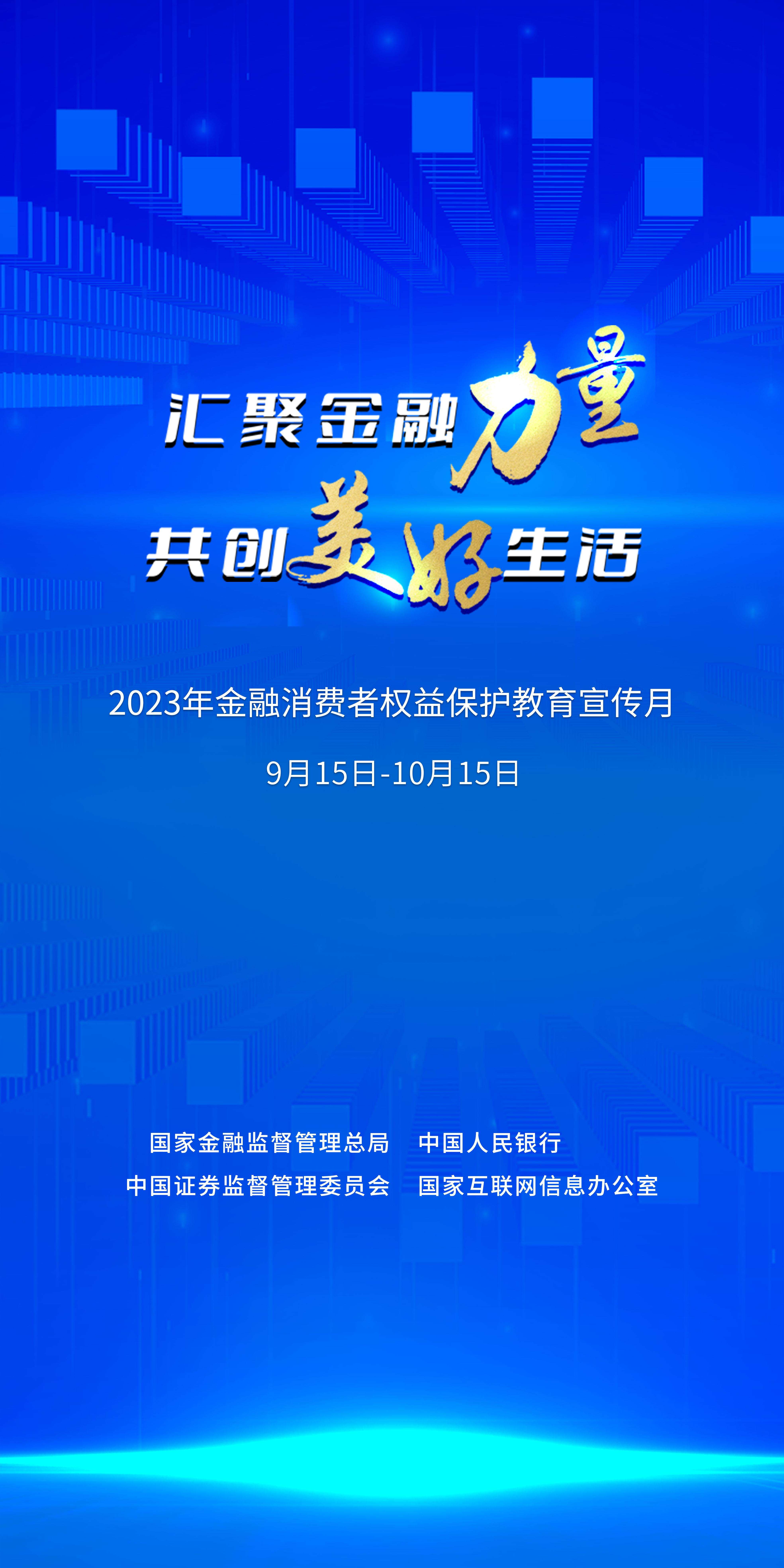 2023年“金融消費(fèi)者權(quán)益保護(hù)教育宣傳月”活動(dòng) 2023年“金融消費(fèi)者權(quán)益保護(hù)教育宣傳月”活動(dòng)