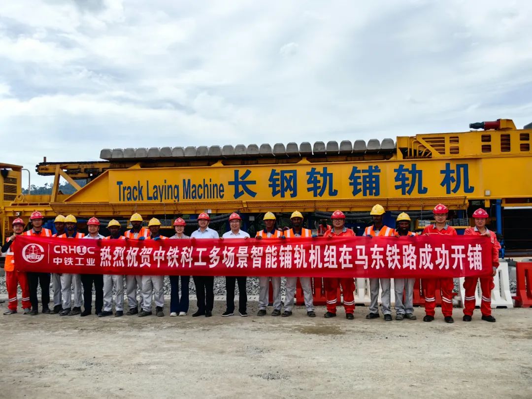 中鐵工業(yè)研制智能鋪軌機組“鵬來號”在馬來西亞成功開鋪 中鐵工業(yè)研制智能鋪軌機組“鵬來號”在馬來西亞成功開鋪