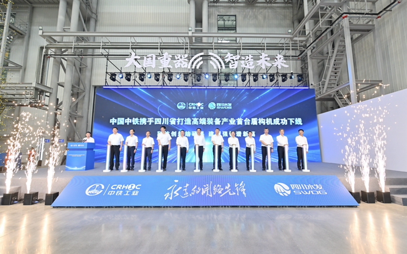 中國中鐵攜手四川省打造高端裝備產(chǎn)業(yè)首臺盾構(gòu)機成功下線