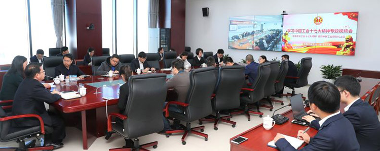 中鐵工業(yè)工會召開學(xué)習(xí)中國工會十七大精神視頻會 中鐵工業(yè)工會召開學(xué)習(xí)中國工會十七大精神視頻會
