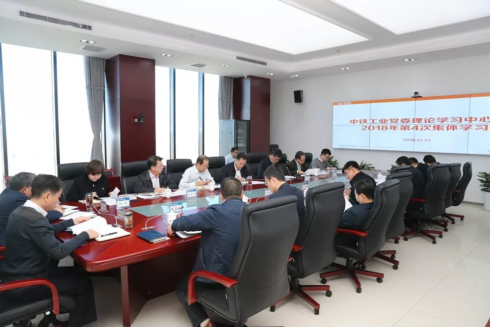 中鐵工業(yè)黨委理論學(xué)習(xí)中心組舉行2018年第四次集體學(xué)習(xí)