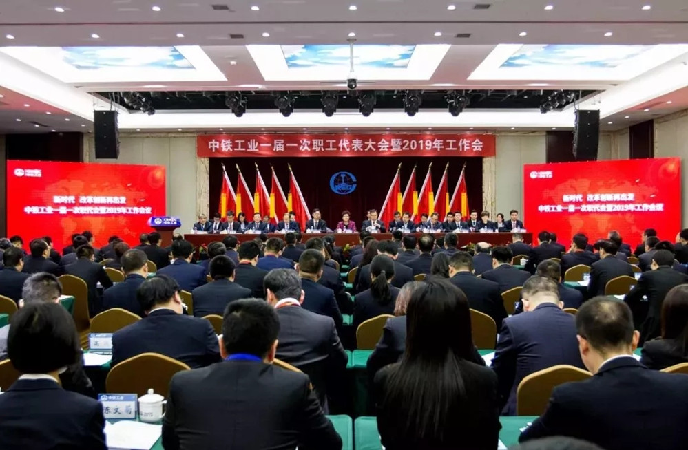 中鐵工業(yè)“兩會”勝利召開 中鐵工業(yè)“兩會”勝利召開