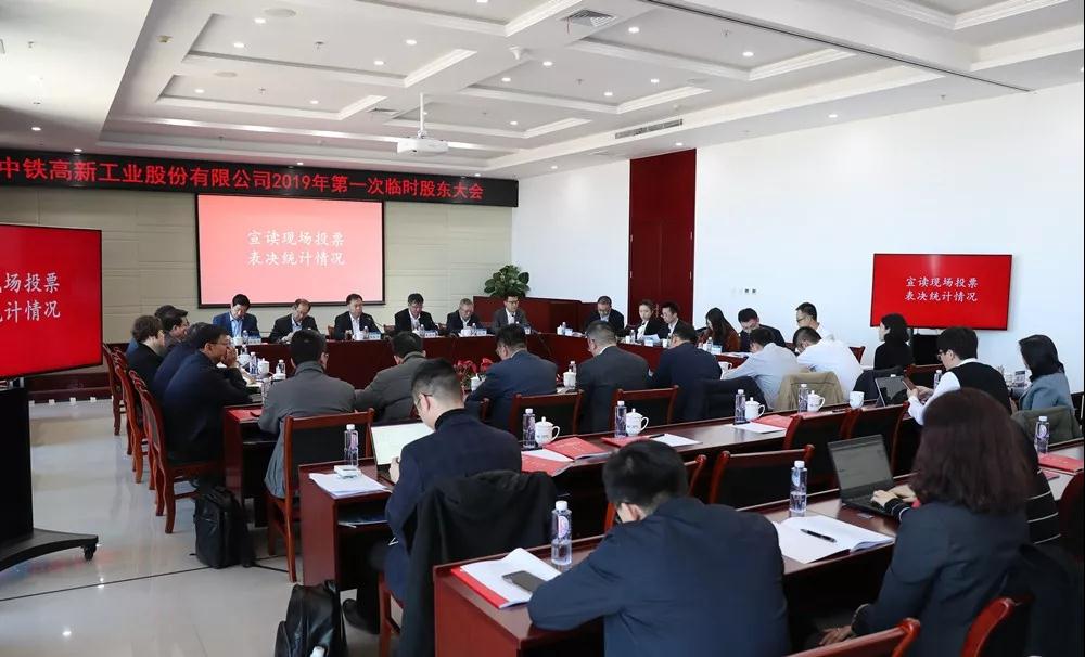 中鐵工業(yè)召開2019年第一次臨時(shí)股東大會 中鐵工業(yè)召開2019年第一次臨時(shí)股東大會