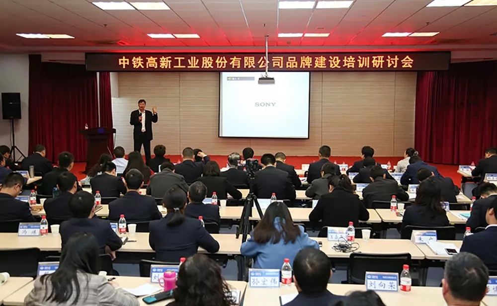 中鐵工業(yè)召開品牌建設(shè)培訓(xùn)研討會