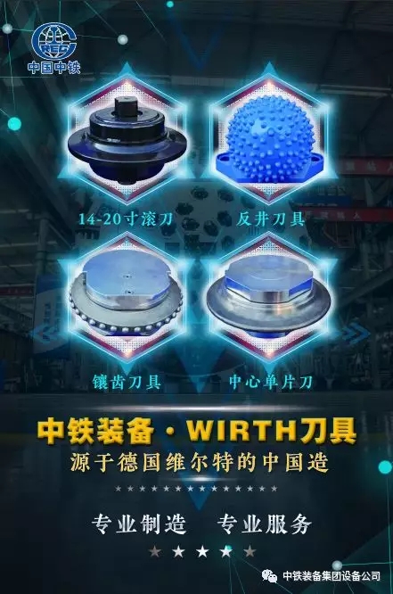 中鐵裝備·WIRTH刀具,源于德國維爾特的中國造! 中鐵裝備·WIRTH刀具,源于德國維爾特的中國造!