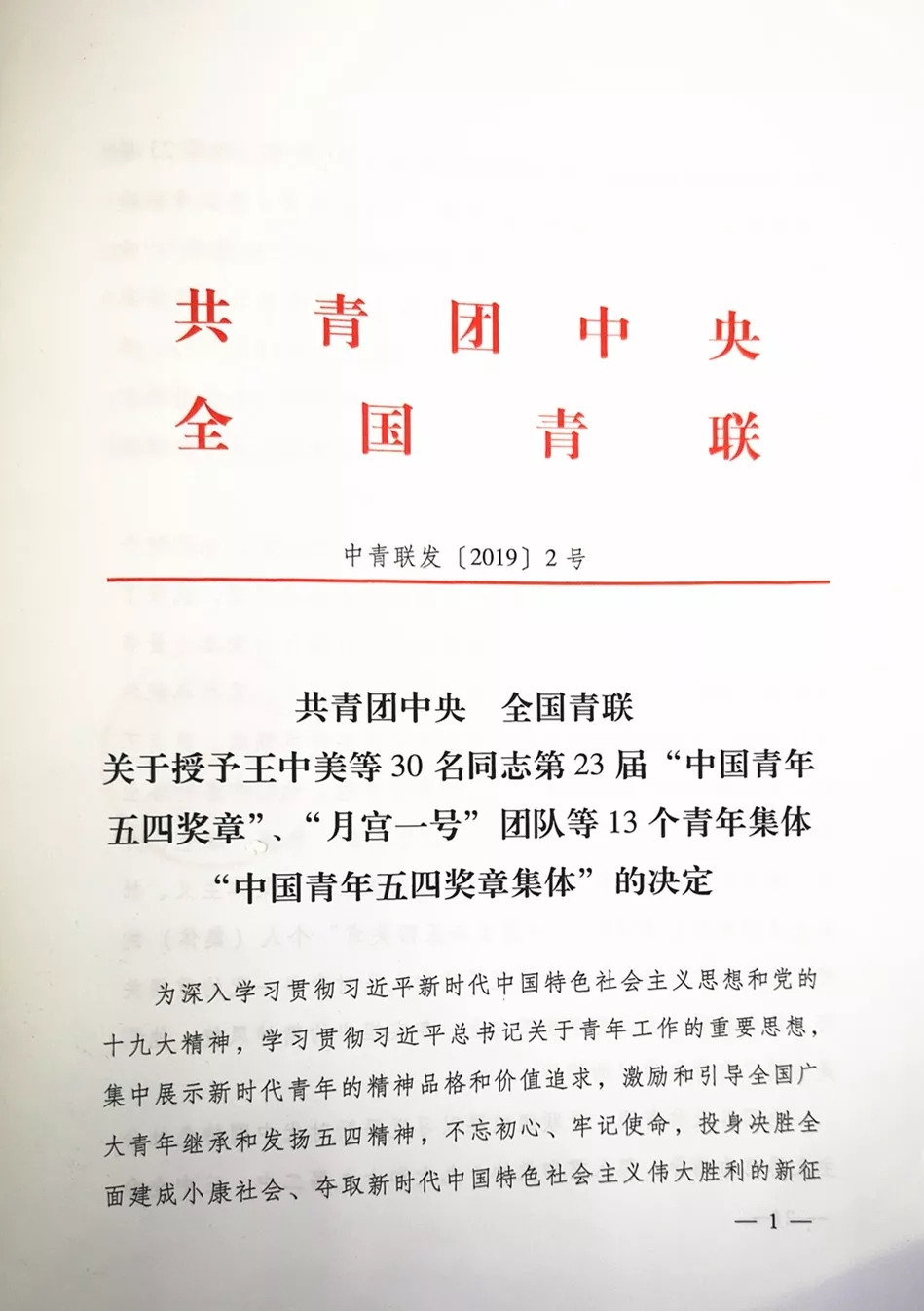 共青團(tuán)中央、全國青聯(lián)授予中鐵工業(yè)王中美“中國青年五四獎(jiǎng)?wù)隆? title=