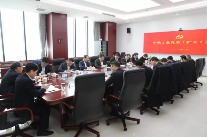 2018工作會(huì)速遞】中鐵工業(yè)召開(kāi)黨委(擴(kuò)大)會(huì)議 2018工作會(huì)速遞】中鐵工業(yè)召開(kāi)黨委(擴(kuò)大)會(huì)議