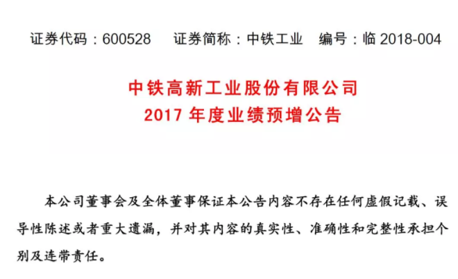 中鐵高新工業(yè)股份有限公司2017年度業(yè)績預(yù)增公告