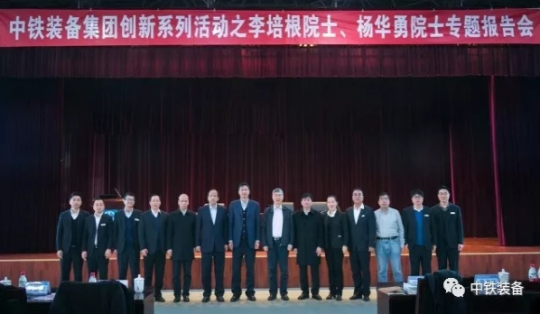 中國工程院李培根、楊華勇院士蒞臨中鐵裝備做專題報告 中國工程院李培根、楊華勇院士蒞臨中鐵裝備做專題報告