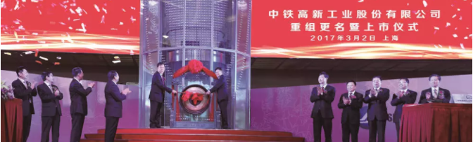 傳承超越,創(chuàng)新發(fā)展——中鐵工業(yè)重組上市一周年記 傳承超越,創(chuàng)新發(fā)展——中鐵工業(yè)重組上市一周年記