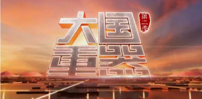 第二季震撼來襲!中鐵工業(yè)再登《大國(guó)重器》 第二季震撼來襲!中鐵工業(yè)再登《大國(guó)重器》