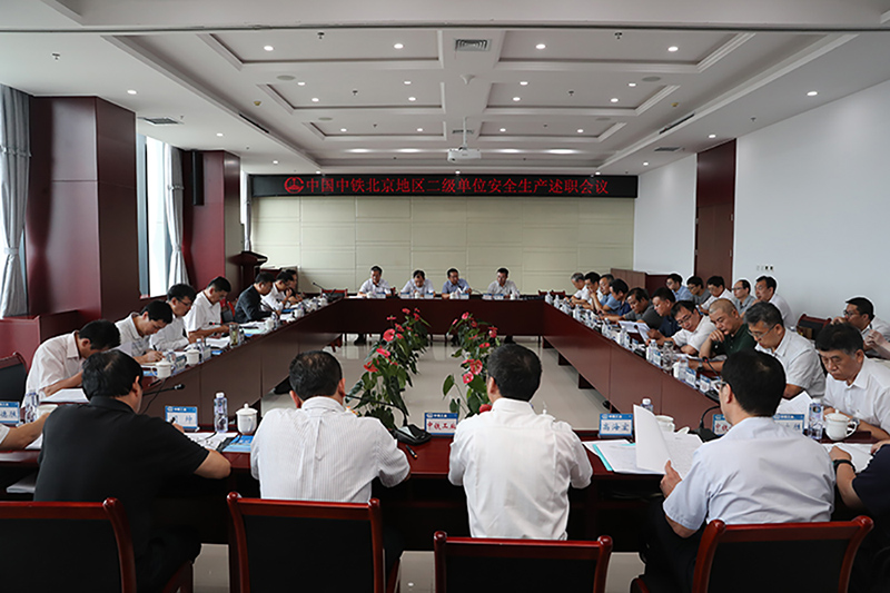 中國中鐵北京地區(qū)安全生產(chǎn)述職會議在中鐵工業(yè)召開