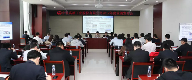 中鐵工業(yè)在京舉行2017年度業(yè)績發(fā)布會 中鐵工業(yè)在京舉行2017年度業(yè)績發(fā)布會