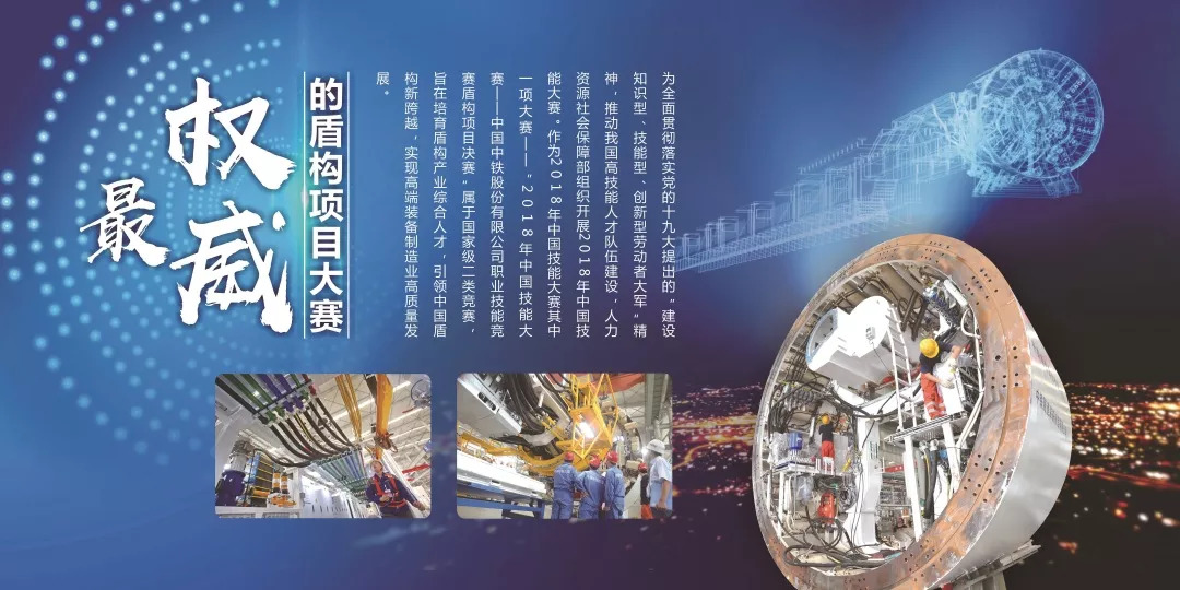 我國(guó)首個(gè)國(guó)家級(jí)盾構(gòu)技能大賽,在中鐵裝備開賽 我國(guó)首個(gè)國(guó)家級(jí)盾構(gòu)技能大賽,在中鐵裝備開賽