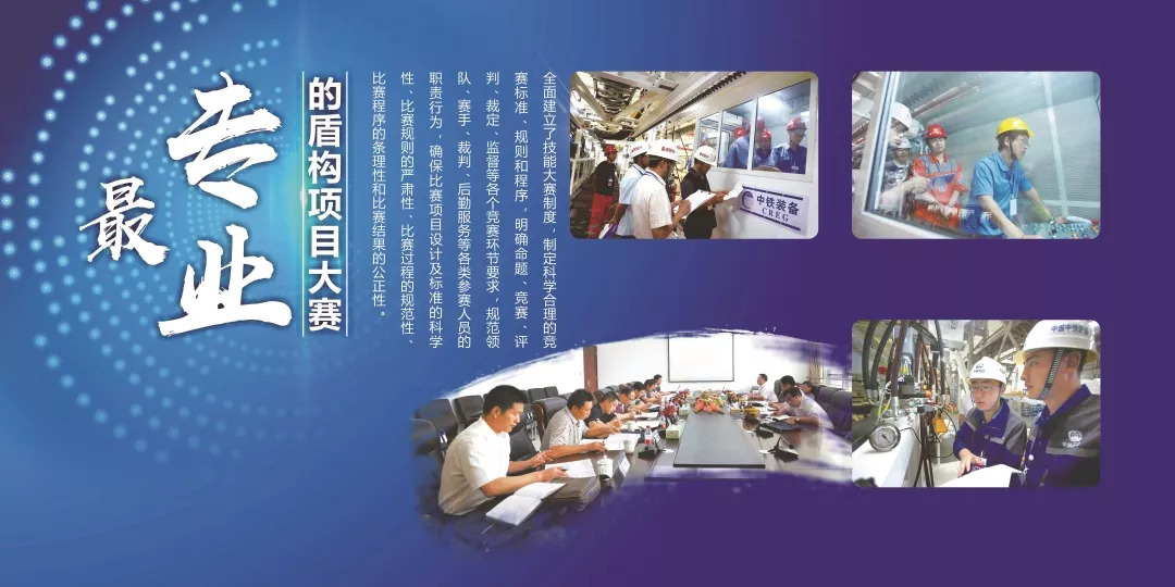 我國(guó)首個(gè)國(guó)家級(jí)盾構(gòu)技能大賽,在中鐵裝備開賽 我國(guó)首個(gè)國(guó)家級(jí)盾構(gòu)技能大賽,在中鐵裝備開賽