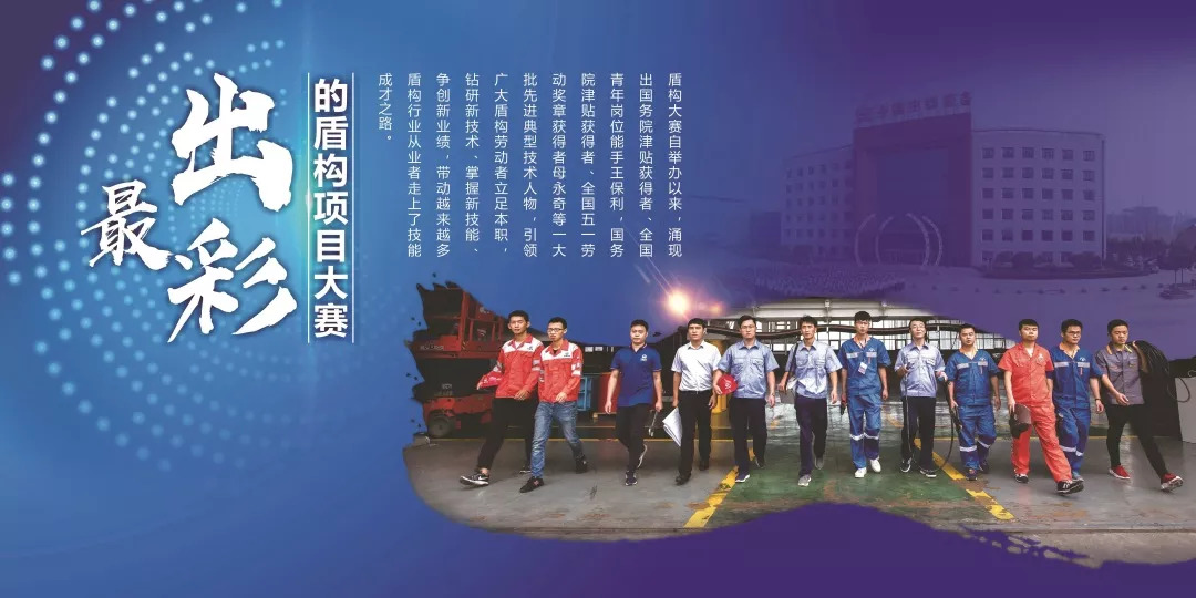 我國(guó)首個(gè)國(guó)家級(jí)盾構(gòu)技能大賽,在中鐵裝備開賽 我國(guó)首個(gè)國(guó)家級(jí)盾構(gòu)技能大賽,在中鐵裝備開賽