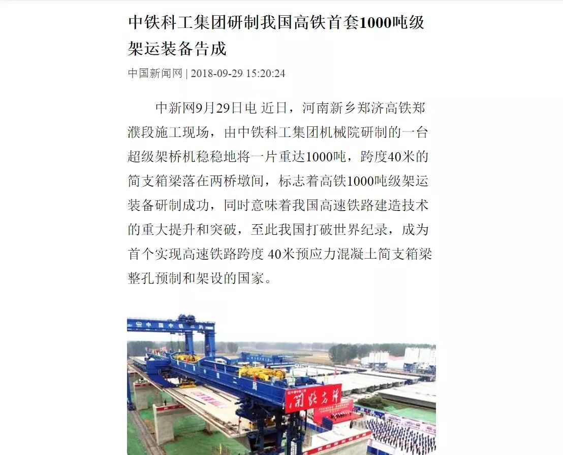 我國高鐵超級施工“神器”告成 打破世界紀(jì)錄 我國高鐵超級施工“神器”告成 打破世界紀(jì)錄