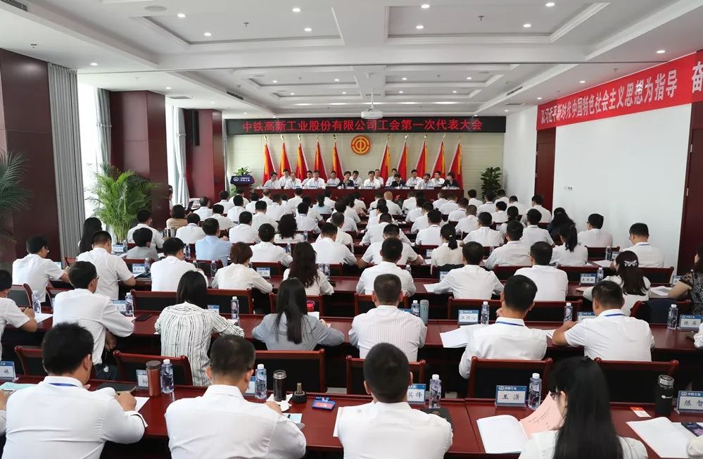 中鐵高新工業(yè)股份有限公司工會(huì)第一次代表大會(huì)勝利召開 中鐵高新工業(yè)股份有限公司工會(huì)第一次代表大會(huì)勝利召開
